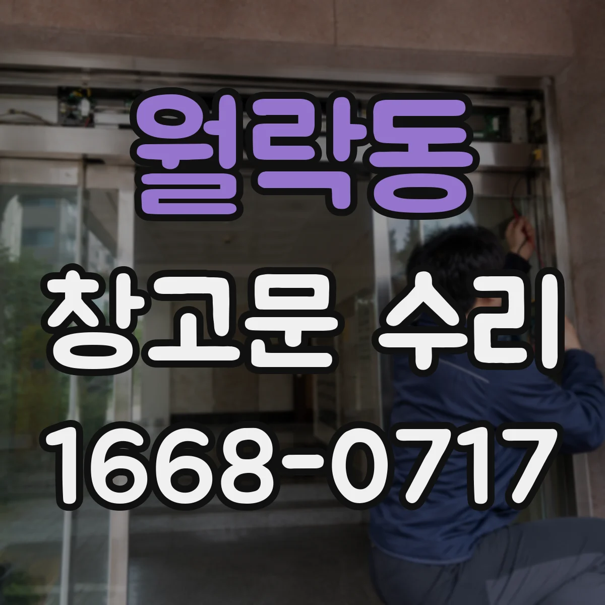 월락동 창고문 수리