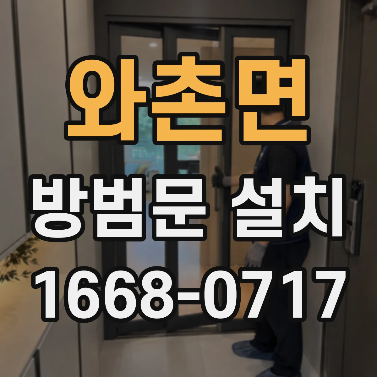 와촌면 방범문 설치