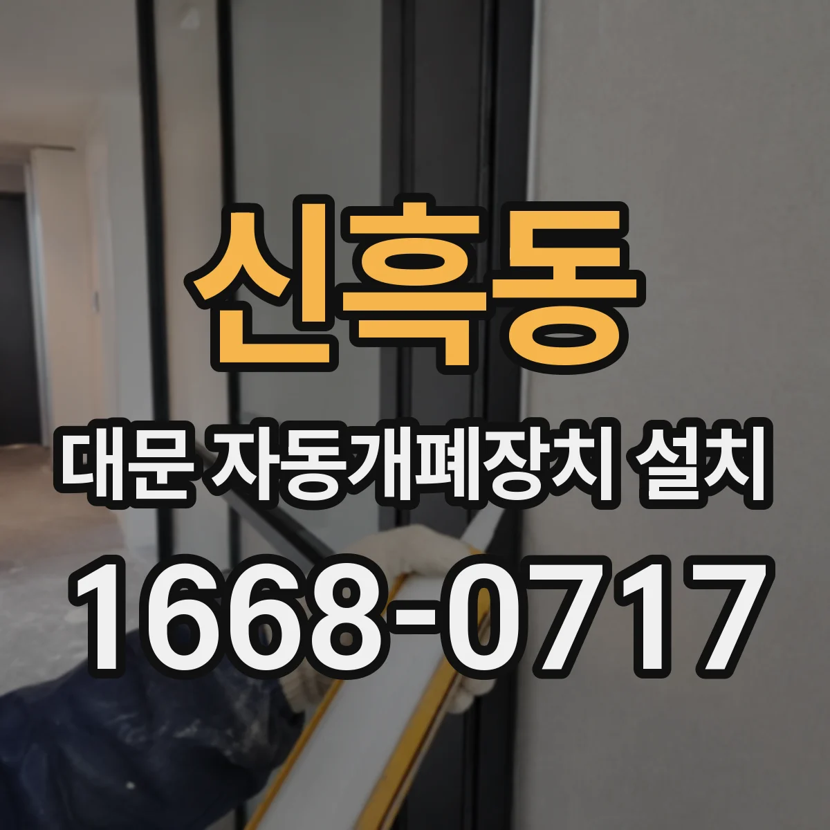 신흑동 대문 자동개폐장치 설치