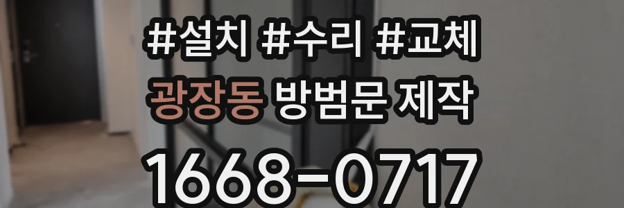 광장동 방범문 제작