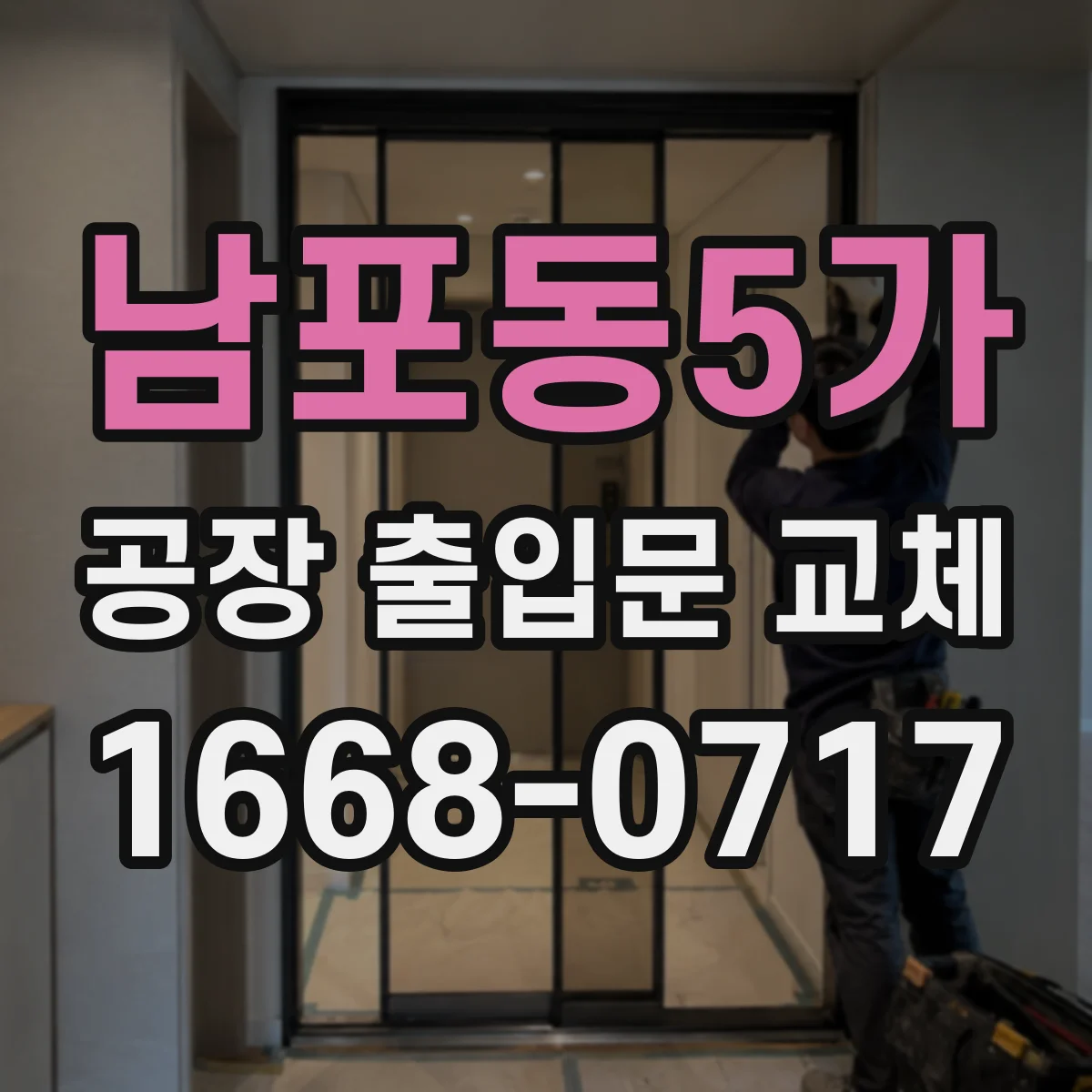 남포동5가 공장 출입문 교체