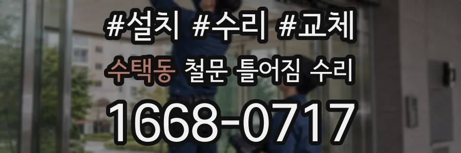 수택동 철문 틀어짐 수리