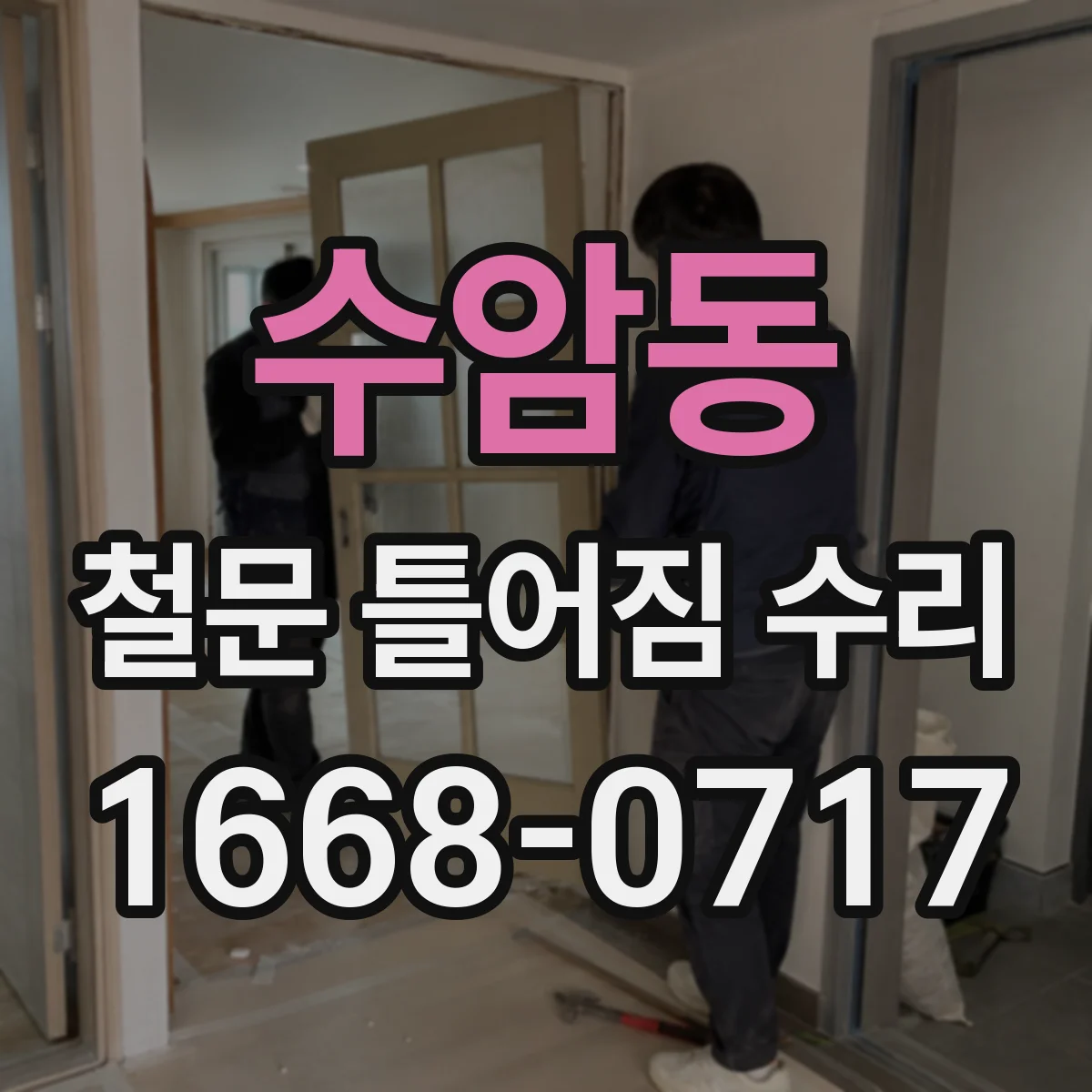 수암동 철문 틀어짐 수리