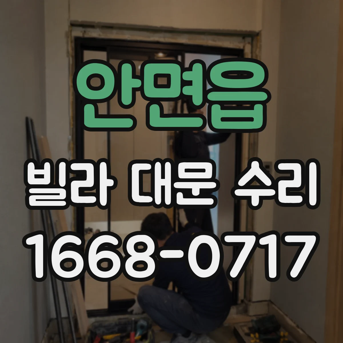 안면읍 빌라 대문 수리