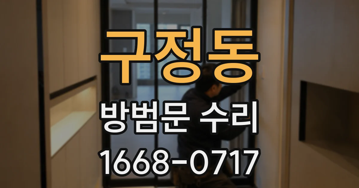 구정동 방범문 수리