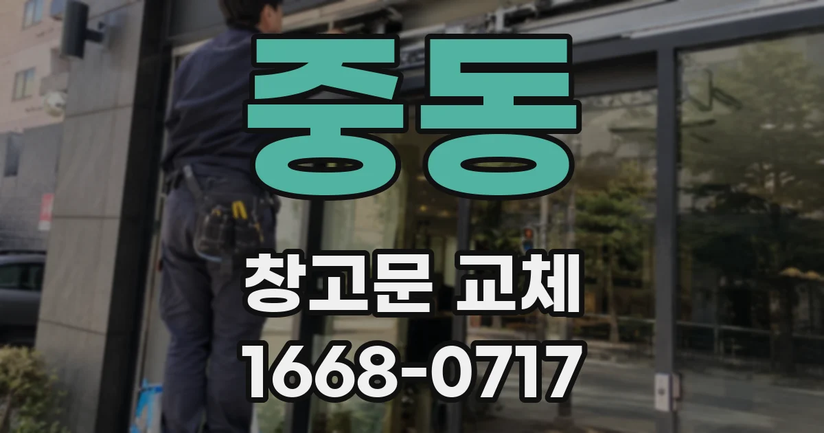 중동 창고문 교체