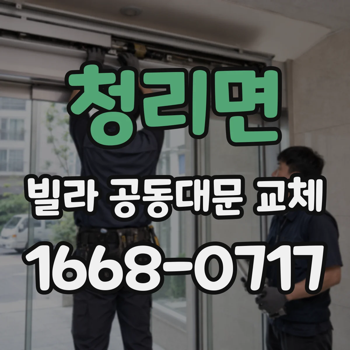 청리면 빌라 공동대문 교체