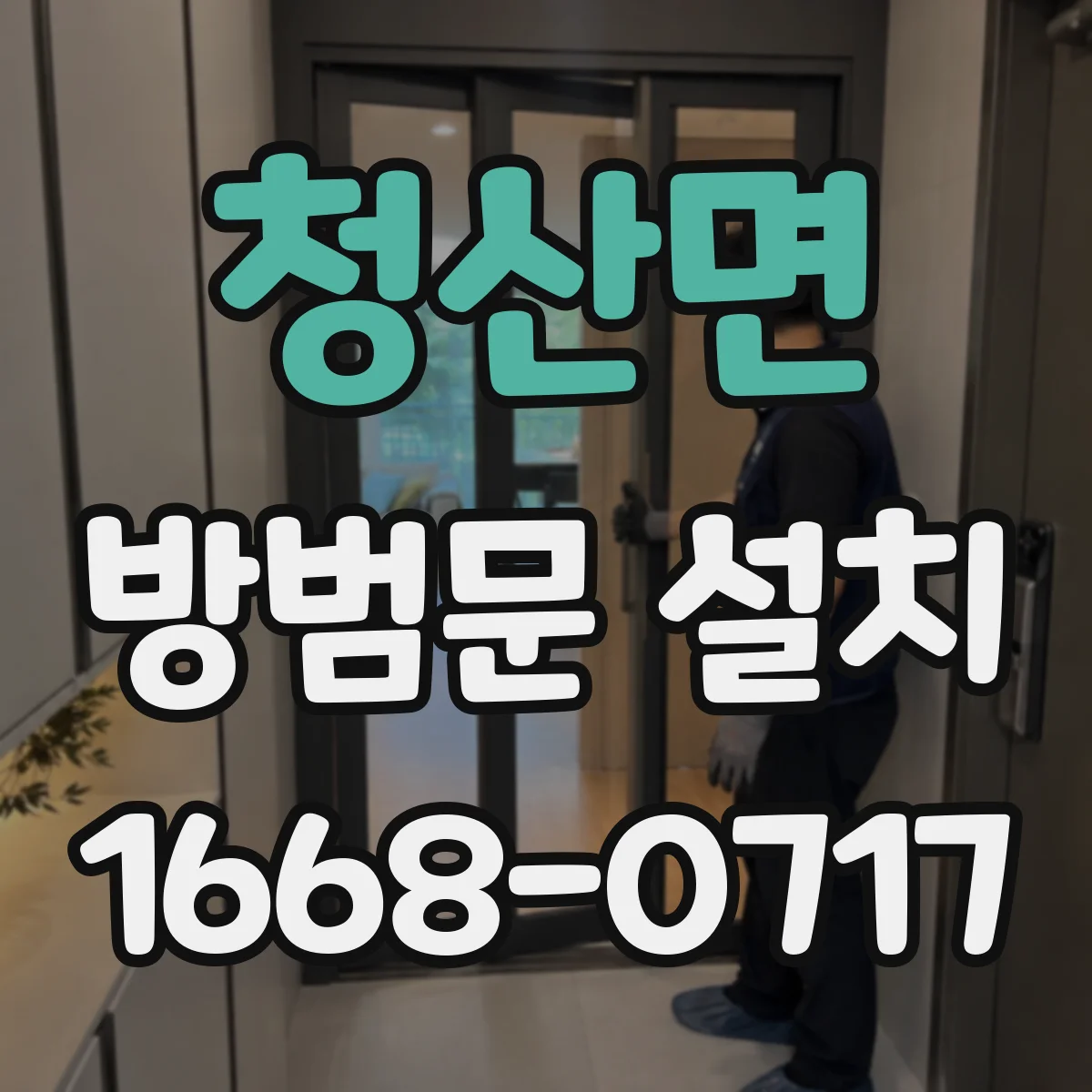 청산면 방범문 설치