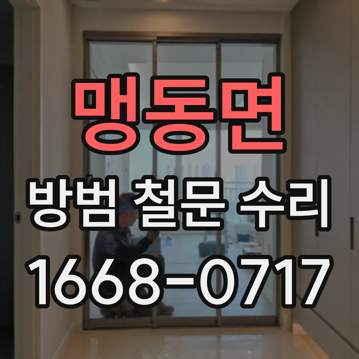맹동면 방범 철문 수리