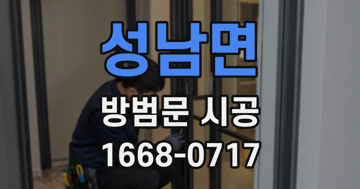 성남면 방범문 시공