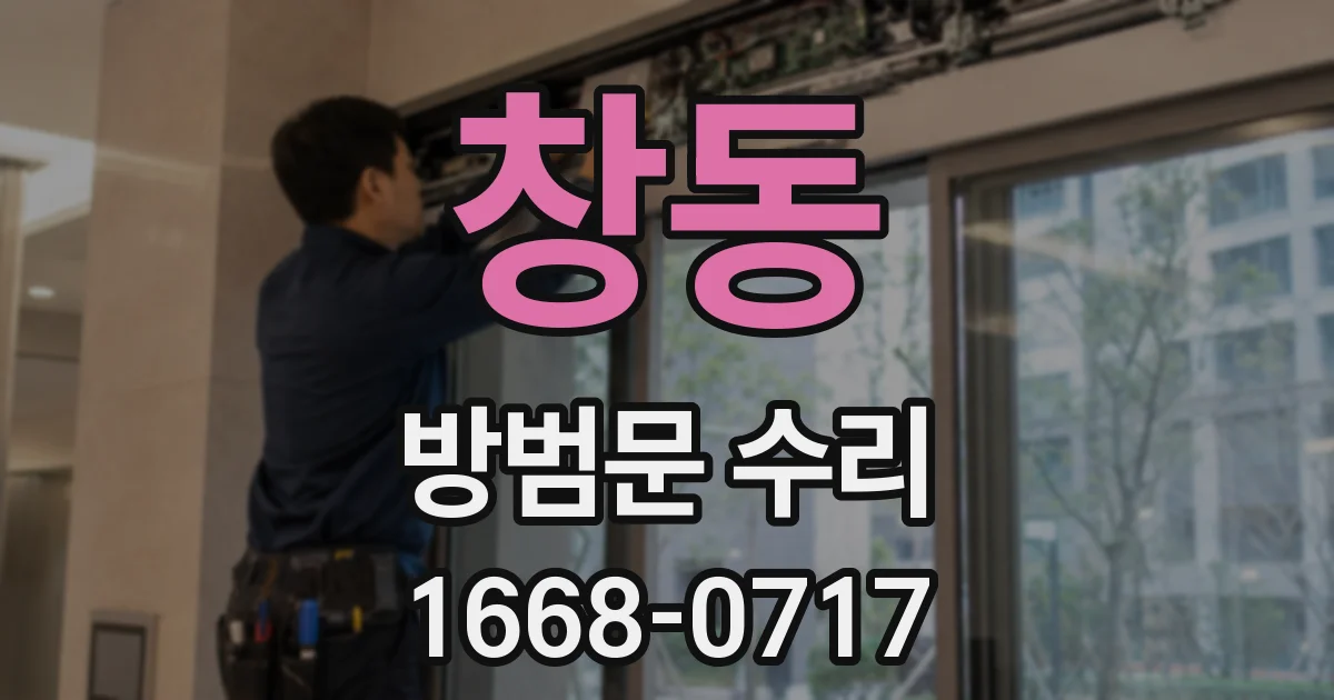 창동 방범문 수리
