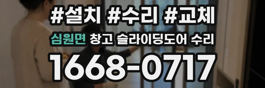심원면 창고 슬라이딩도어 수리