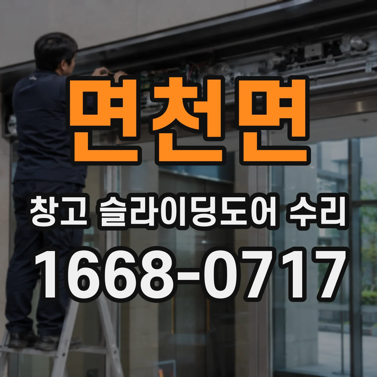 면천면 창고 슬라이딩도어 수리