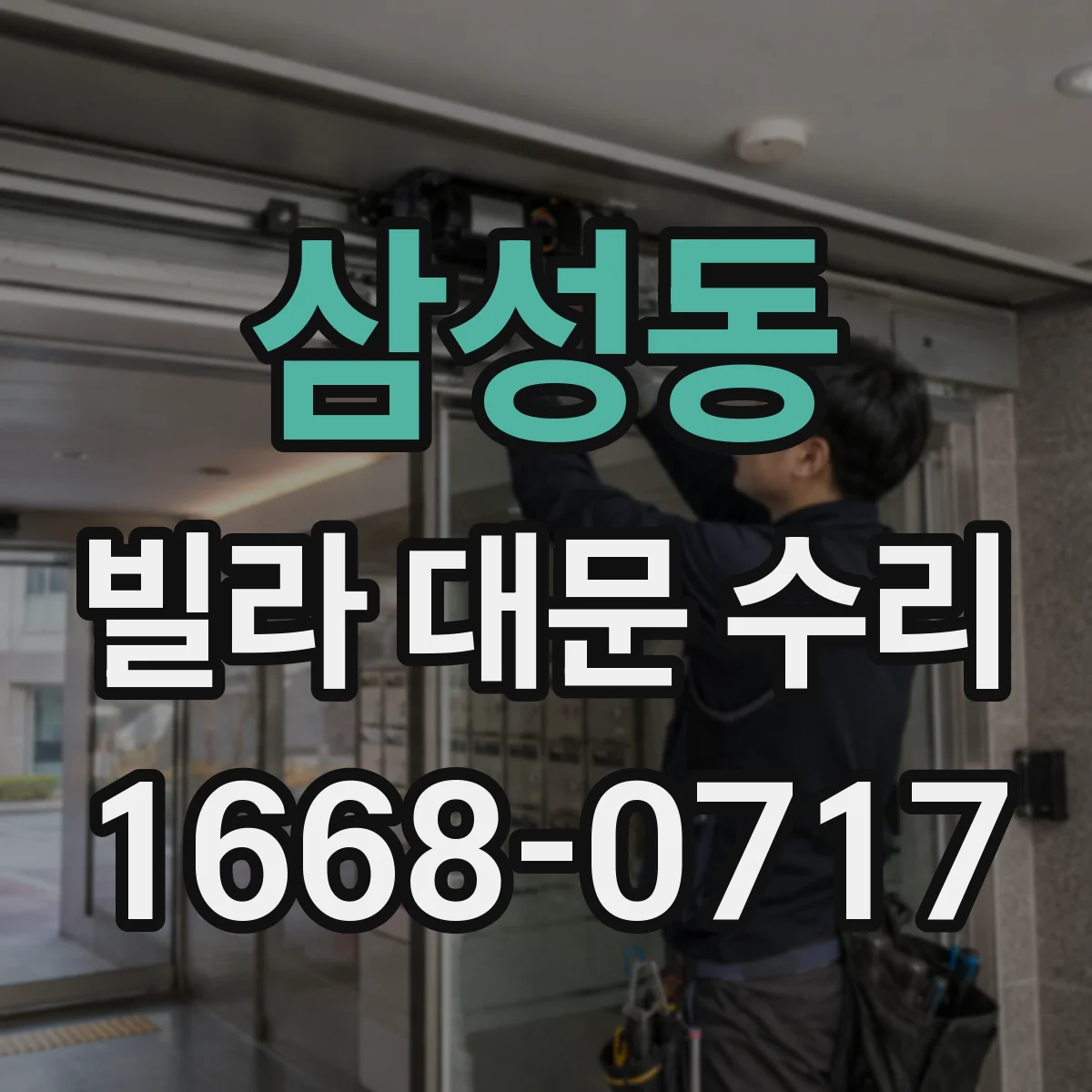 삼성동 빌라 대문 수리