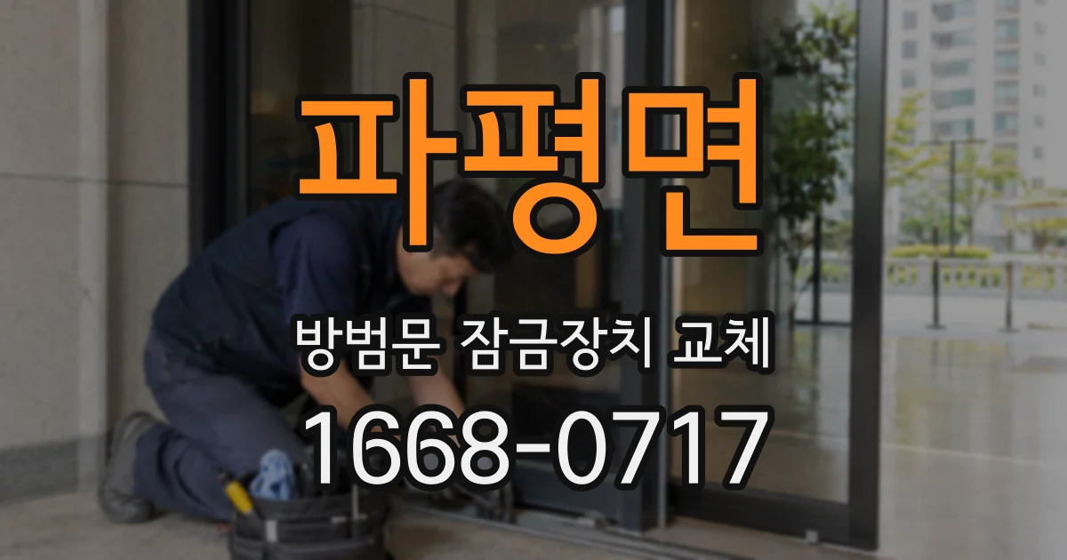 파평면 방범문 잠금장치 교체