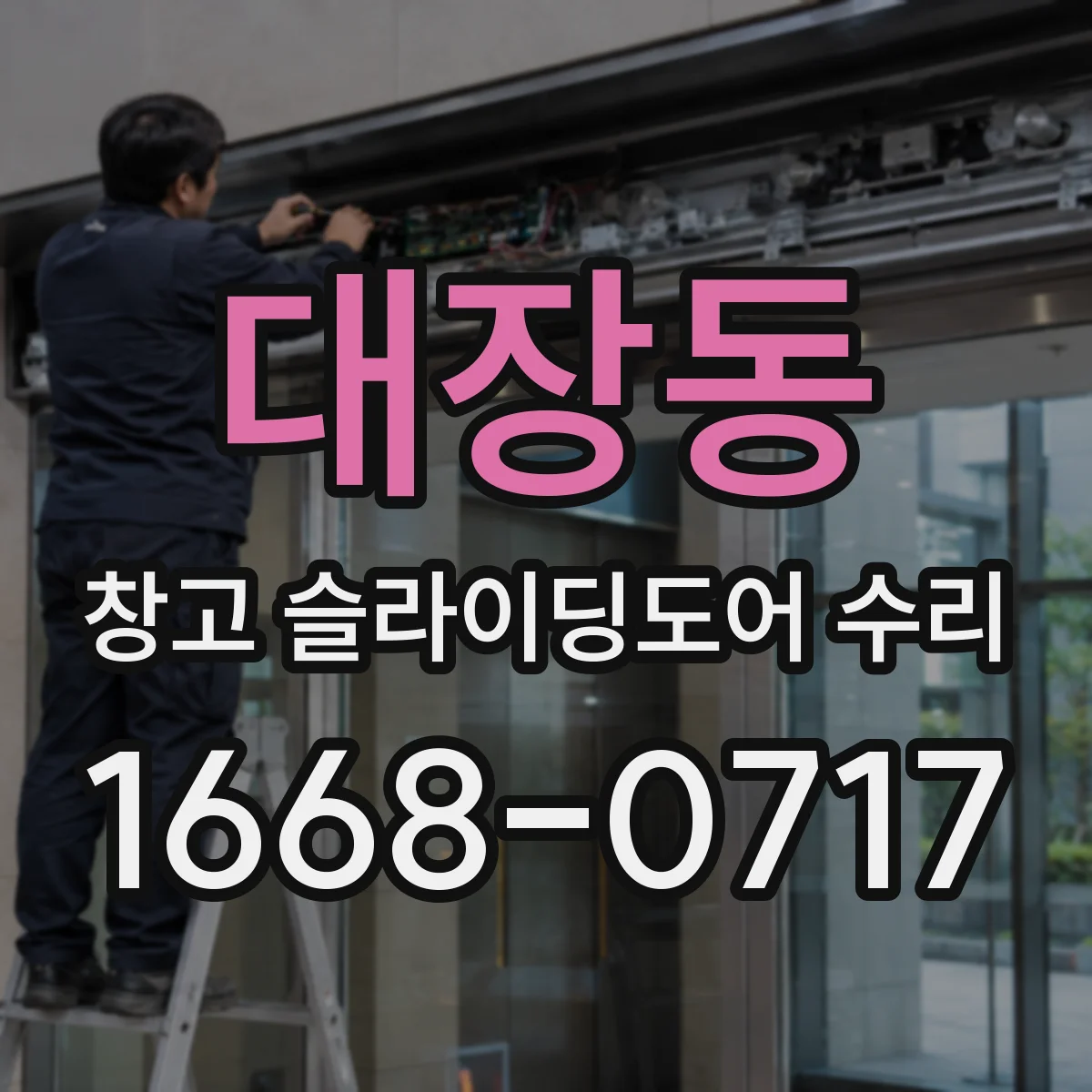 대장동 창고 슬라이딩도어 수리