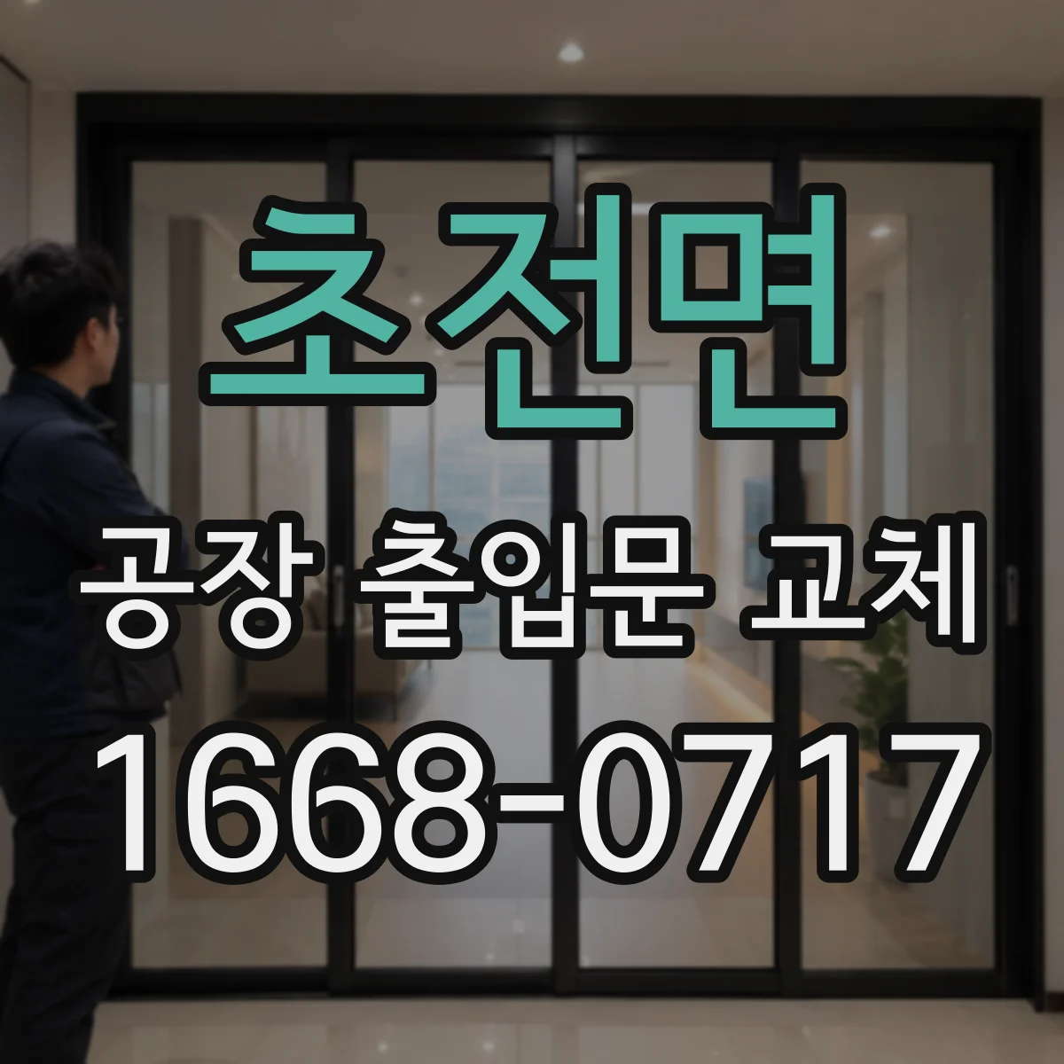 초전면 공장 출입문 교체