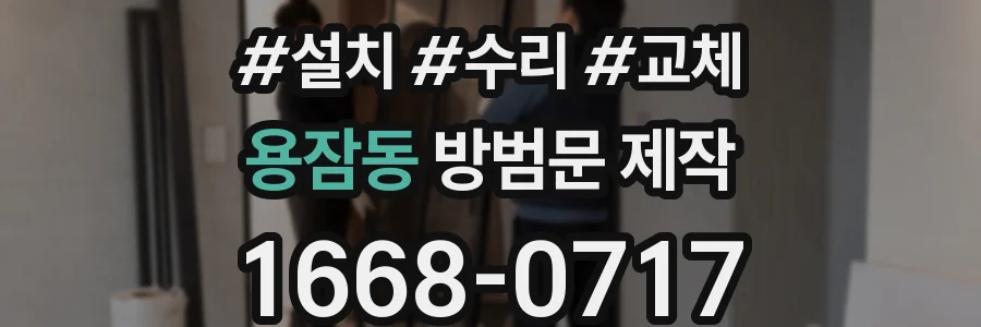 용잠동 방범문 제작