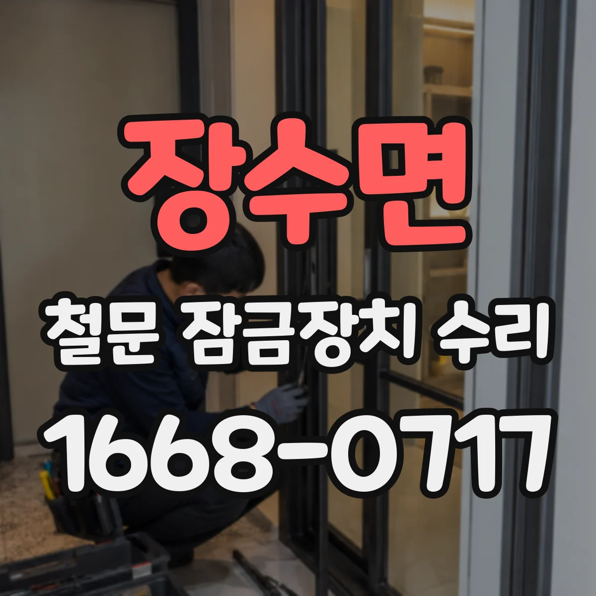 장수면 철문 잠금장치 수리