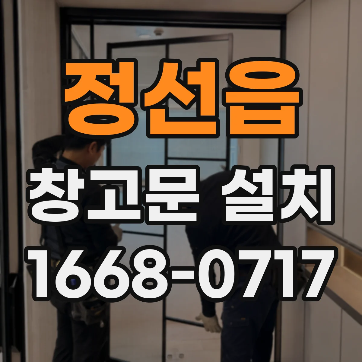 정선읍 창고문 설치