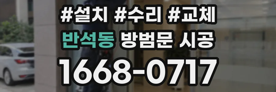 반석동 방범문 시공