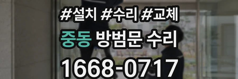 중동 방범문 수리