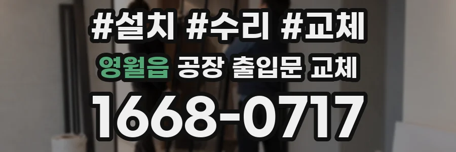 영월읍 공장 출입문 교체