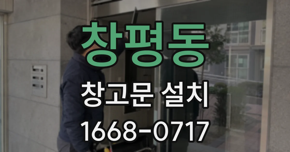 창평동 창고문 설치