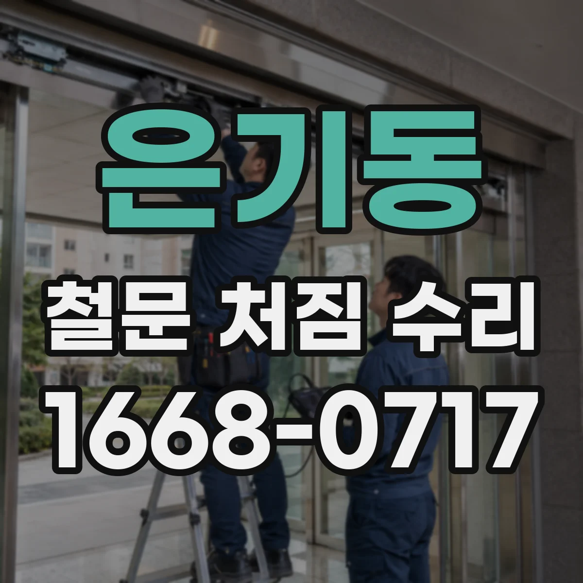 은기동 철문 처짐 수리