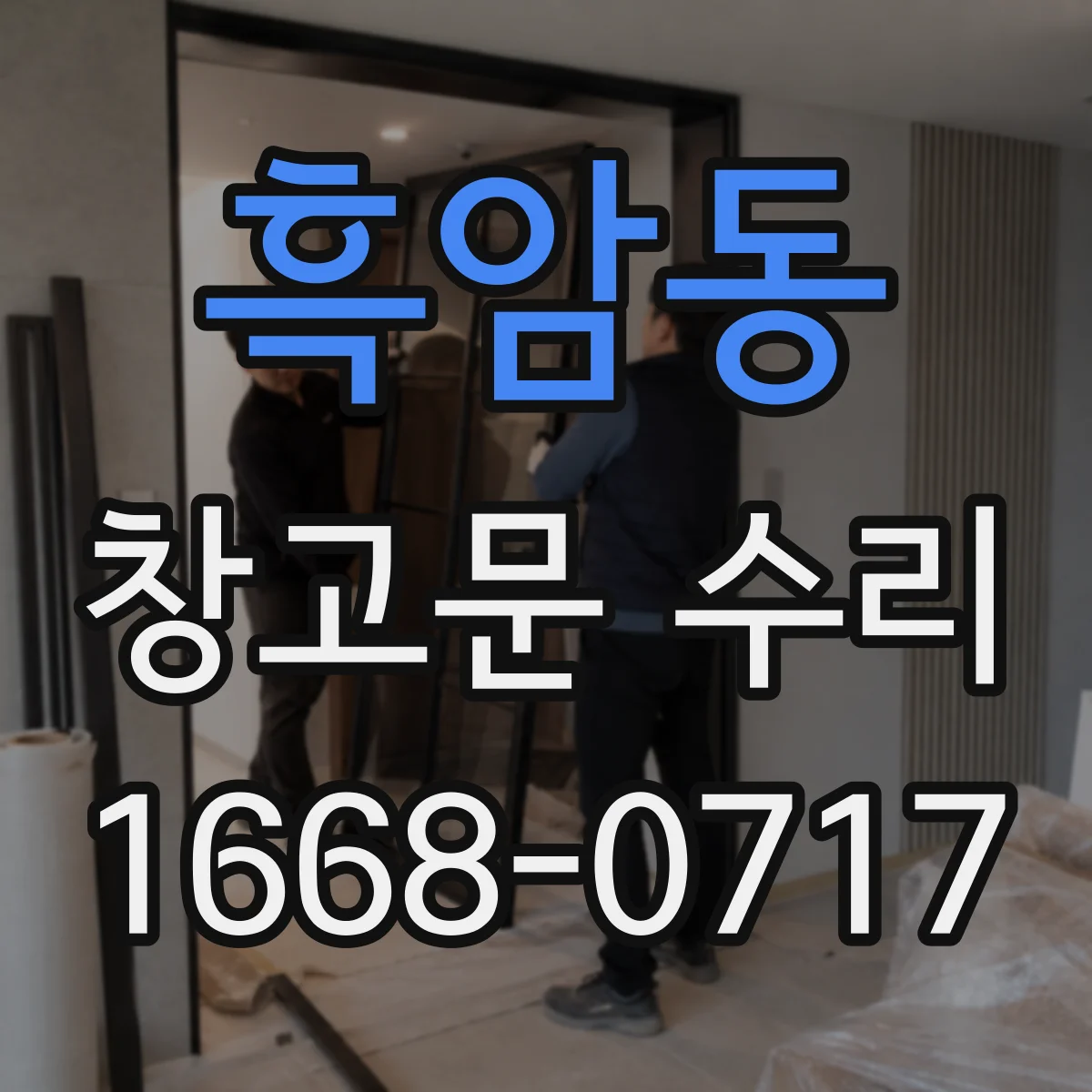 흑암동 창고문 수리