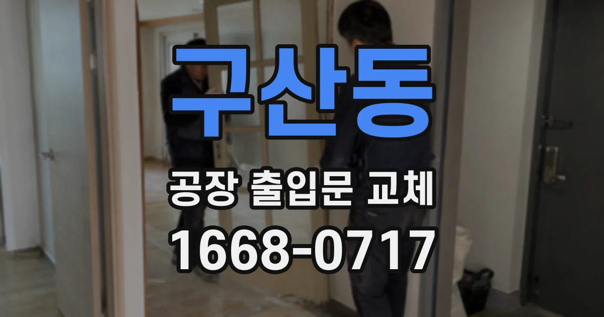 구산동 공장 출입문 교체