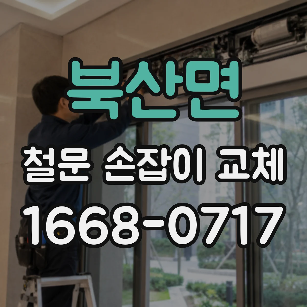북산면 철문 손잡이 교체