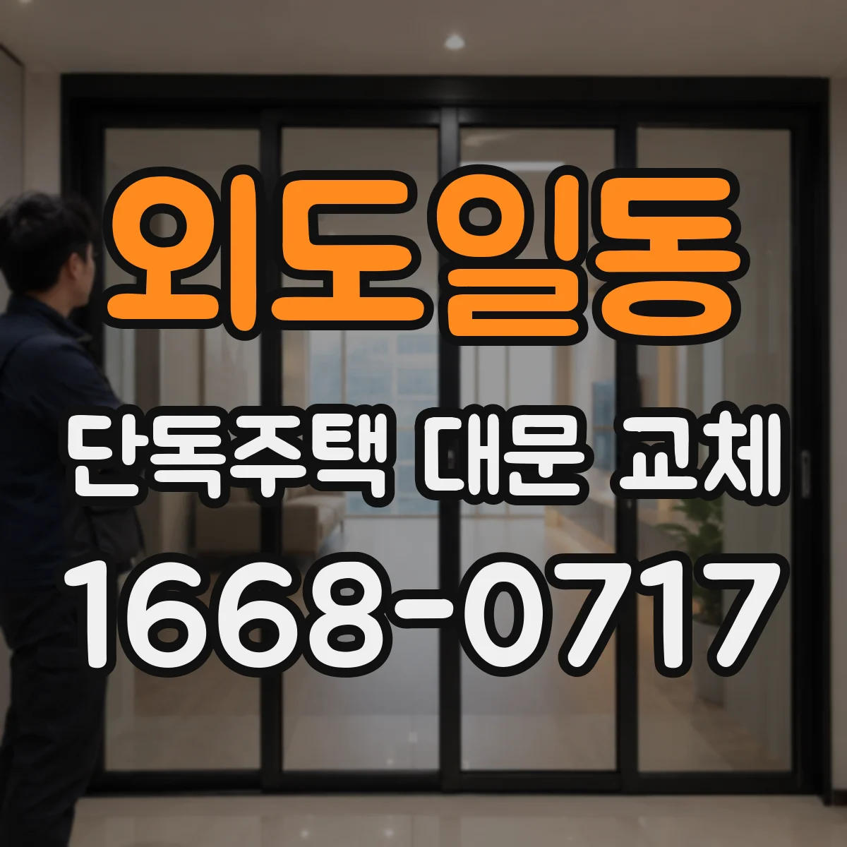 외도일동 단독주택 대문 교체