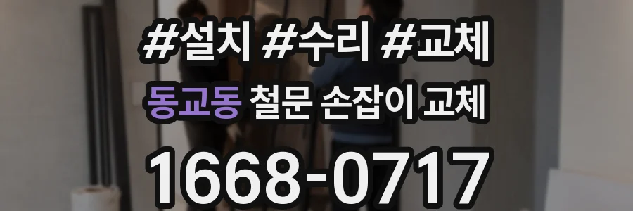 동교동 철문 손잡이 교체