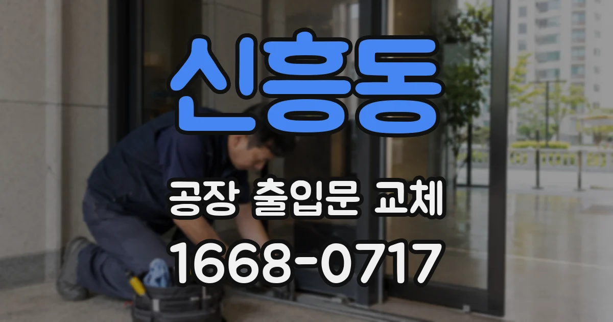 신흥동 공장 출입문 교체