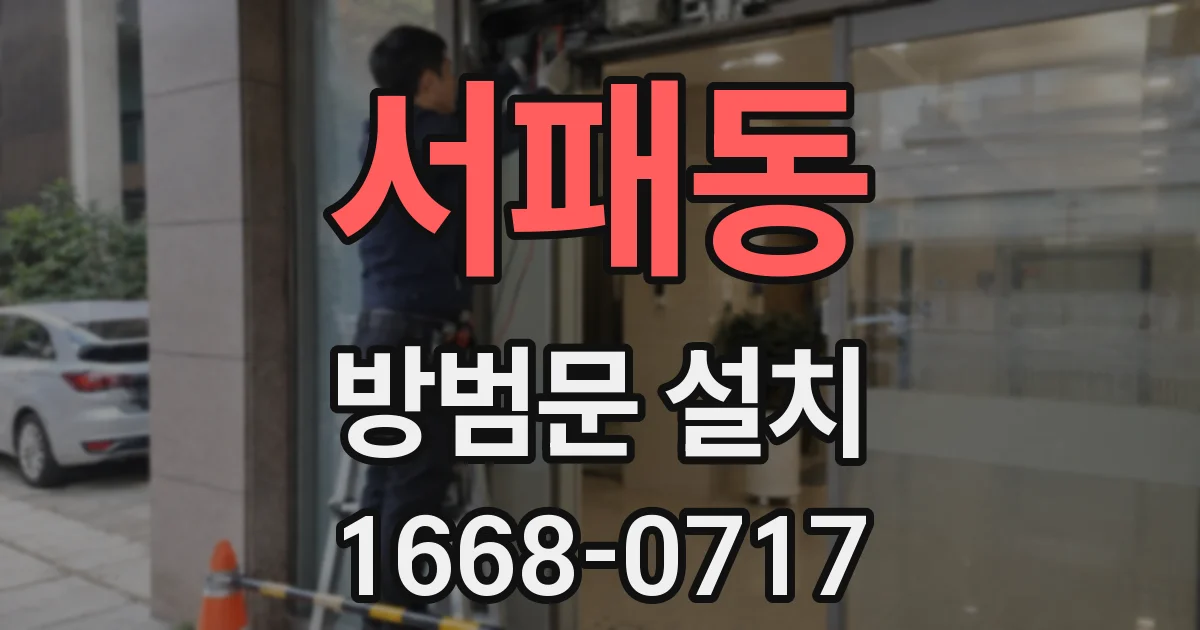 서패동 방범문 설치