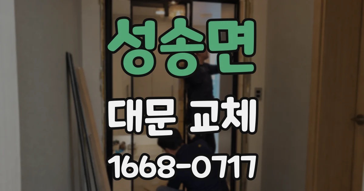 성송면 대문 교체