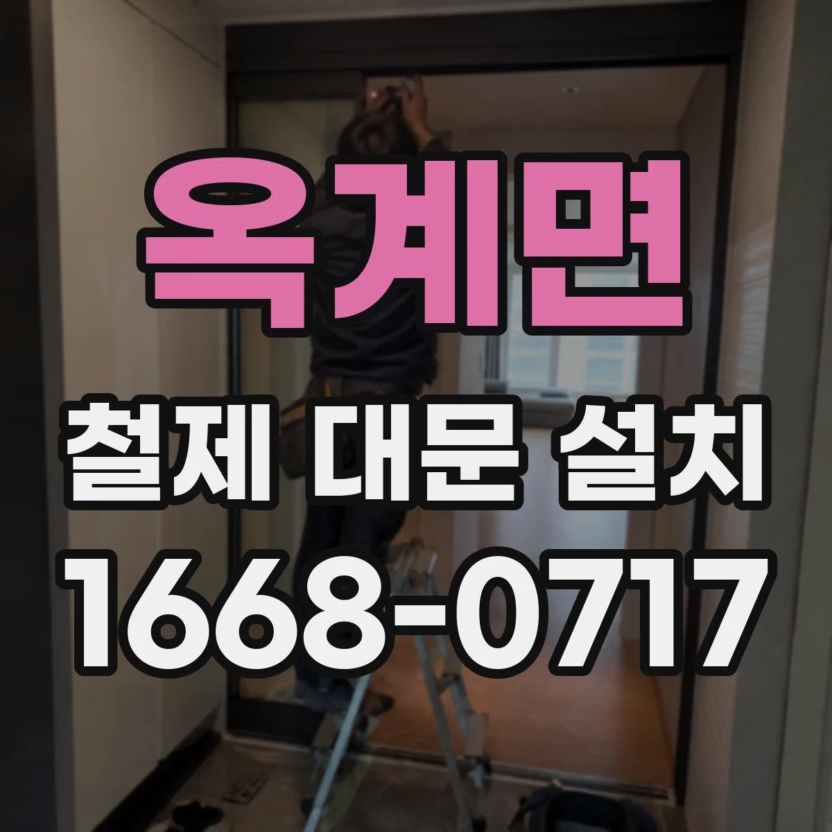 옥계면 철제 대문 설치