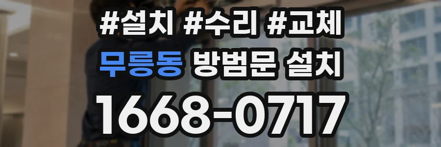 무릉동 방범문 설치