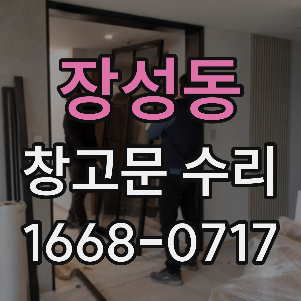 장성동 창고문 수리
