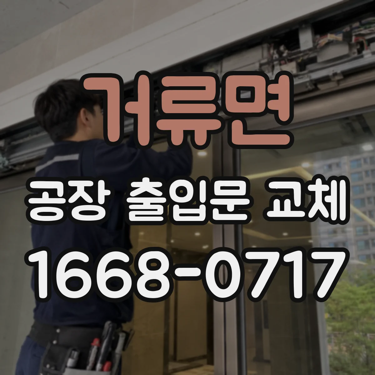 거류면 공장 출입문 교체