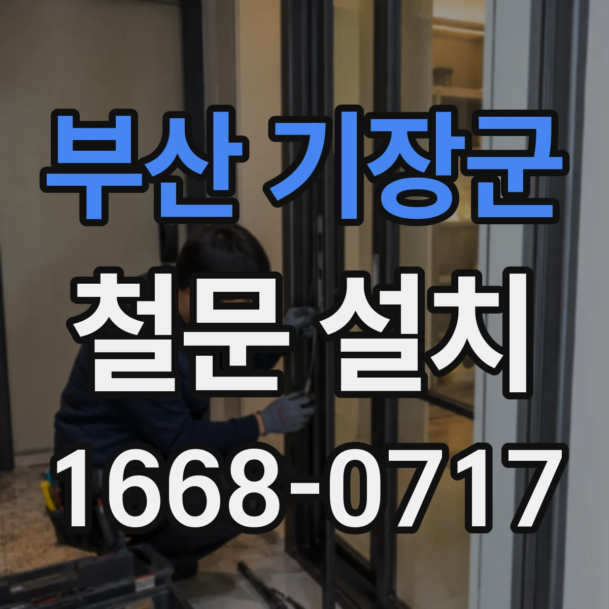 부산 기장군 철문 설치