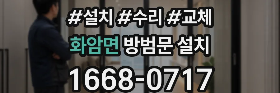 화암면 방범문 설치