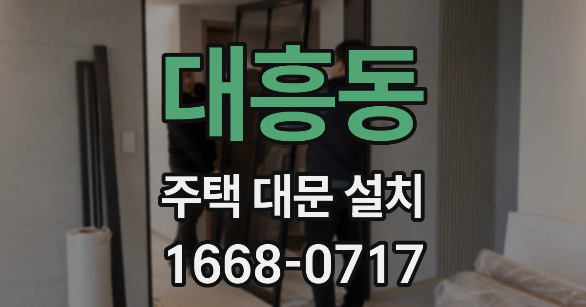 대흥동 주택 대문 설치