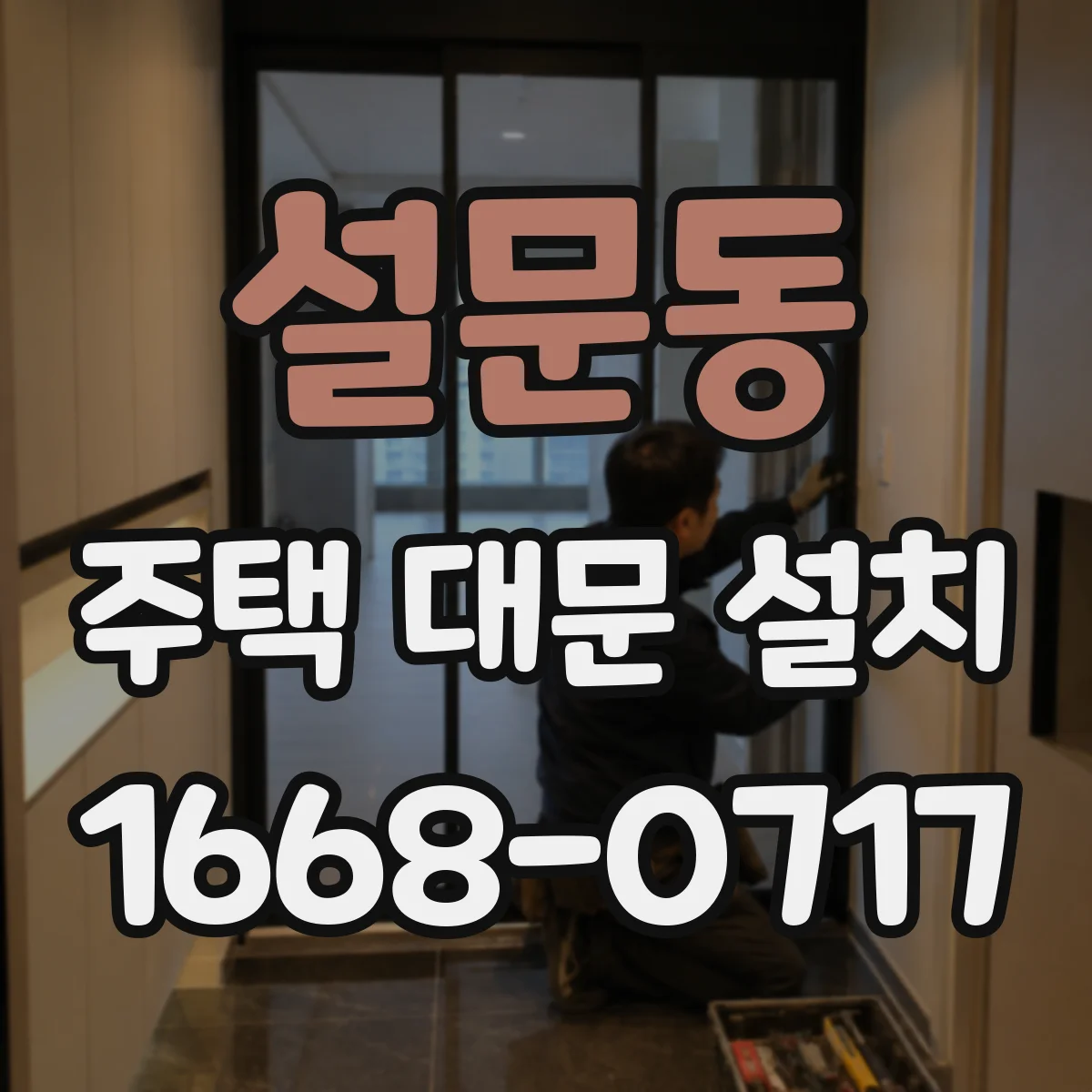 설문동 주택 대문 설치
