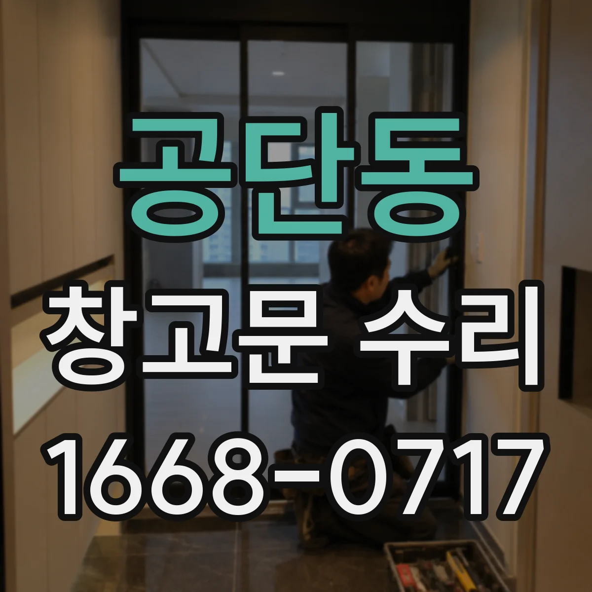 공단동 창고문 수리