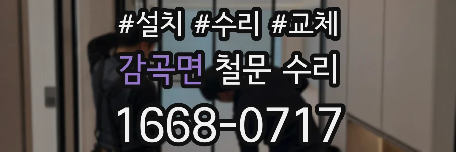 감곡면 철문 수리