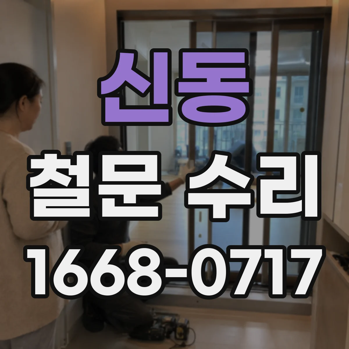 신동 철문 수리
