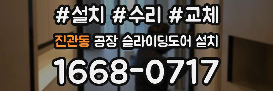 진관동 공장 슬라이딩도어 설치