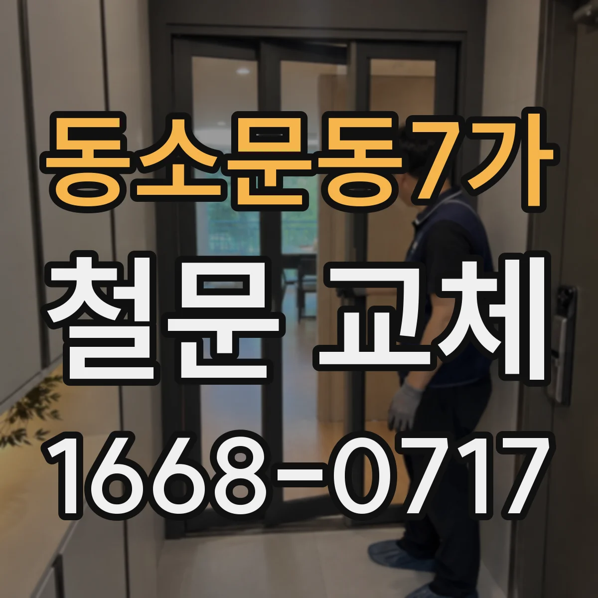 동소문동7가 철문 교체